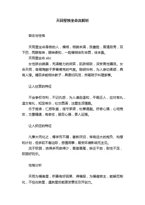 天同星独坐命宫解析