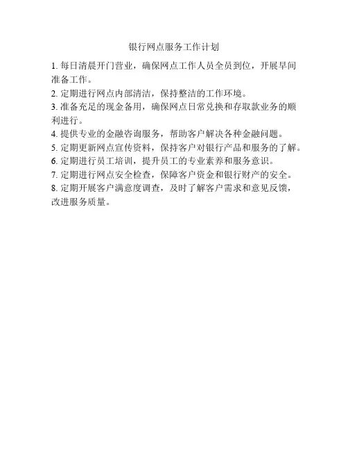 银行网点服务工作计划