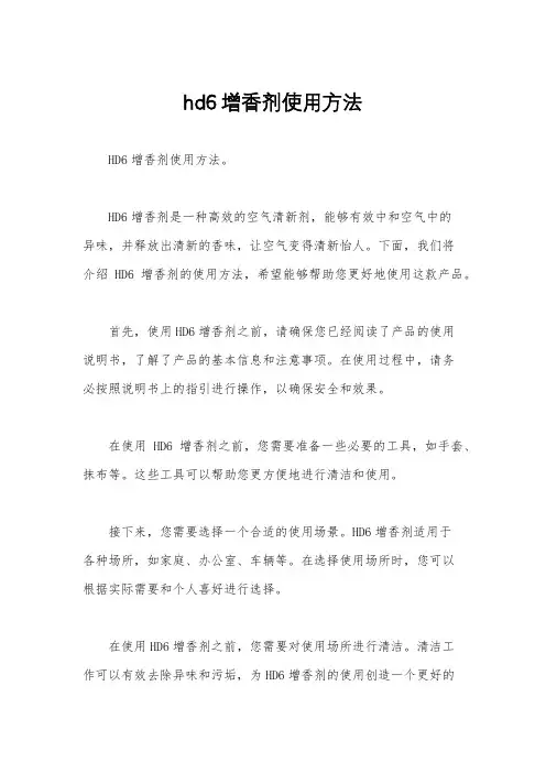 hd6增香剂使用方法