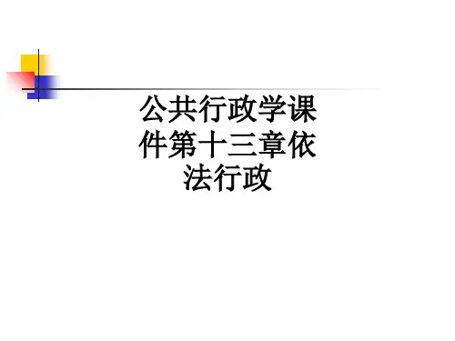 公共行政学第十三章依法行政PPT课件