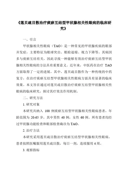 《莲贝疏目散治疗痰瘀互结型甲状腺相关性眼病的临床研究》