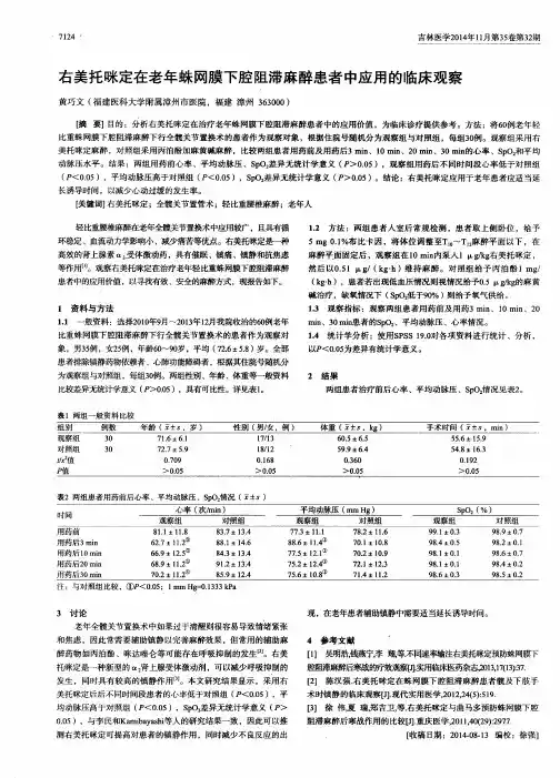 右美托咪定在老年蛛网膜下腔阻滞麻醉患者中应用的临床观察