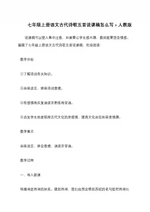 七年级上册语文古代诗歌五首说课稿怎么写：人教版