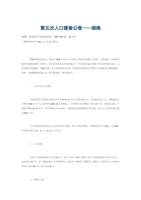 第五次人口普查公报——湖南