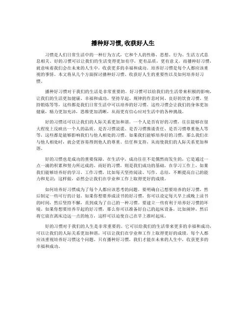 播种好习惯,收获好人生