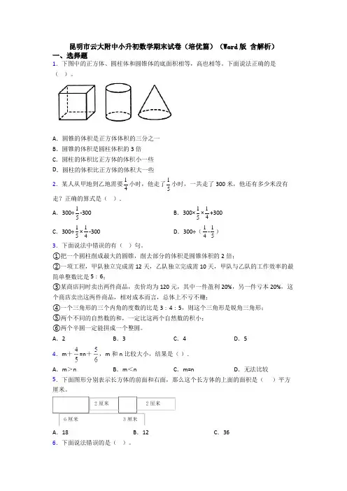 昆明市云大附中小升初数学期末试卷(培优篇)(Word版 含解析)