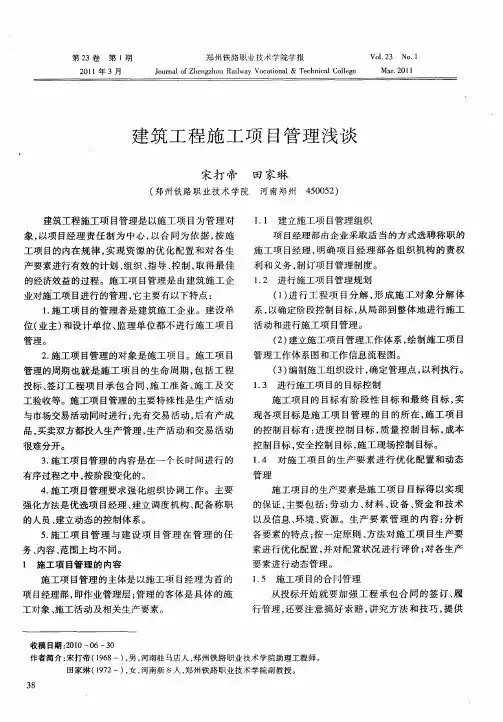 建筑工程施工项目管理浅谈