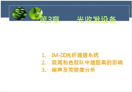 光收发设备管理概论 