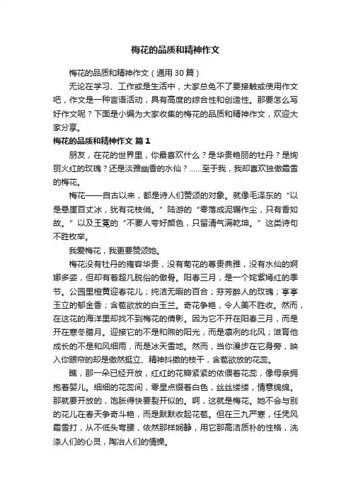 梅花的品质和精神作文（通用30篇）