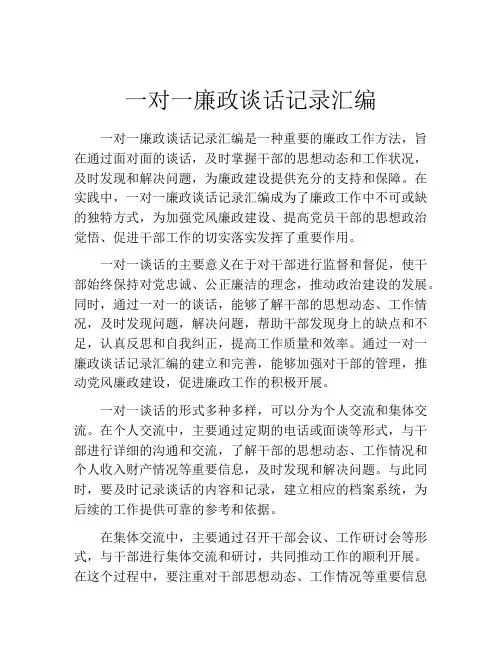 一对一廉政谈话记录汇编