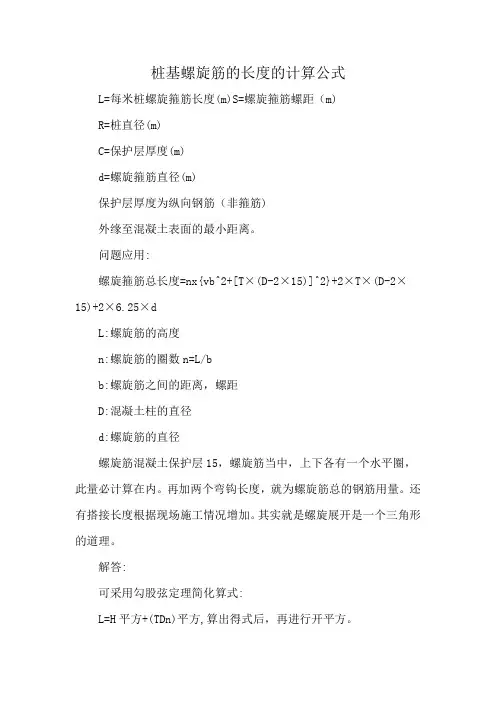 桩基螺旋筋的长度的计算公式