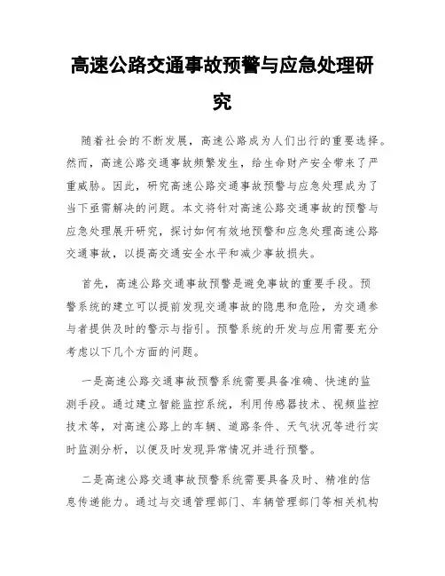 高速公路交通事故预警与应急处理研究