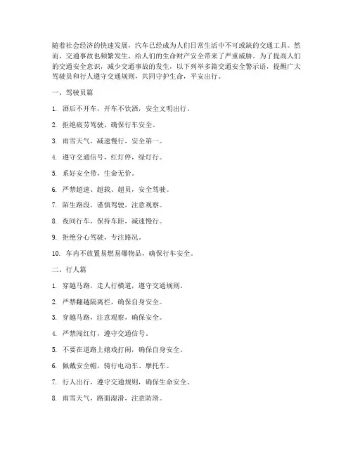 交通安全的警示语多篇交通安全警示语