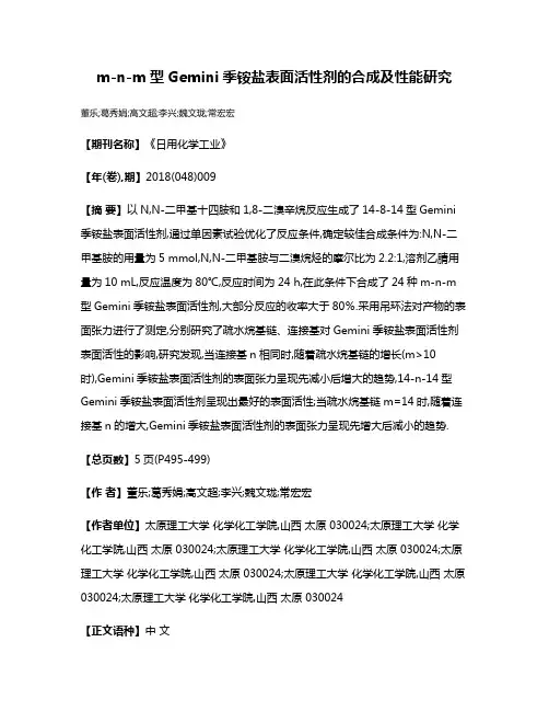 m-n-m型Gemini季铵盐表面活性剂的合成及性能研究