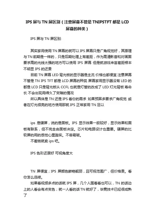 IPS屏与TN屏区别（注意屏幕不管是TNIPSTFT都是LCD屏幕的种类）