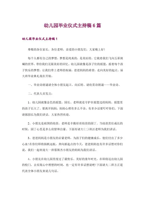 幼儿园毕业仪式主持稿6篇