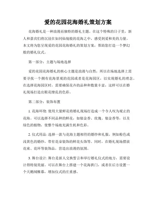 爱的花园花海婚礼策划方案