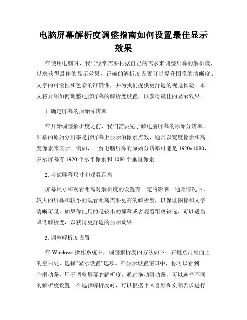 电脑屏幕解析度调整指南如何设置最佳显示效果