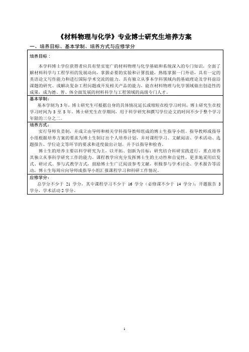 材料物理与化学专业博士研究生培养方案