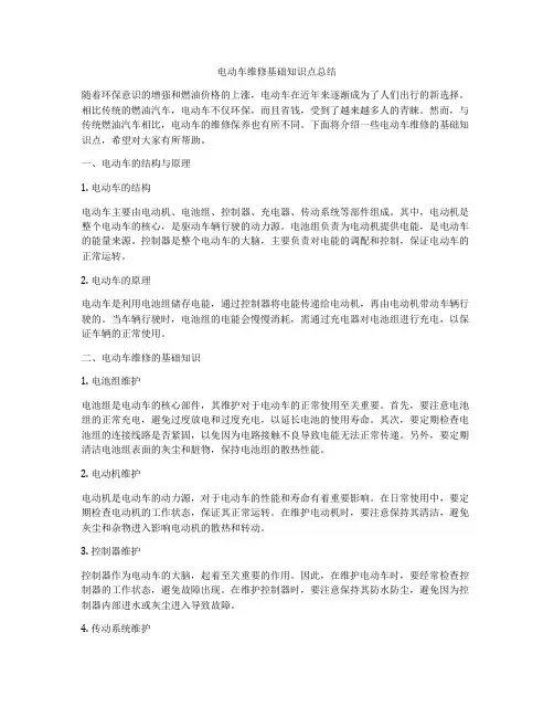 电动车维修基础知识点总结