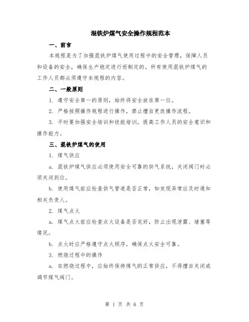 混铁炉煤气安全操作规程范本（2篇）