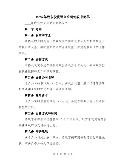 2024年股东投资设立公司协议书简单