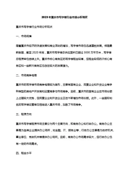 2023年重庆市写字楼行业市场分析现状