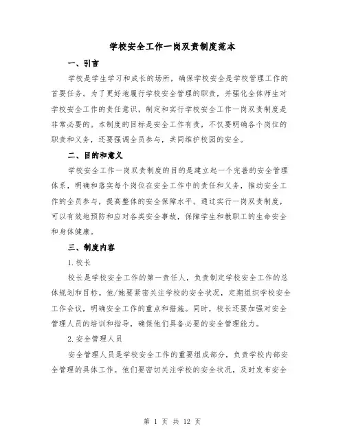 学校安全工作一岗双责制度范本（4篇）