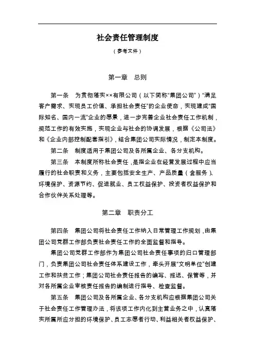 社会责任管理制度