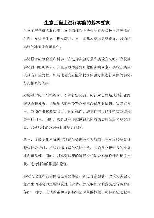 生态工程上进行实验的基本要求