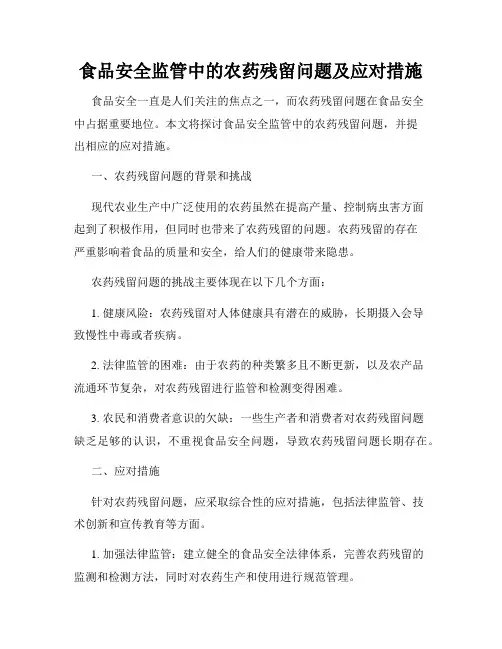 食品安全监管中的农药残留问题及应对措施