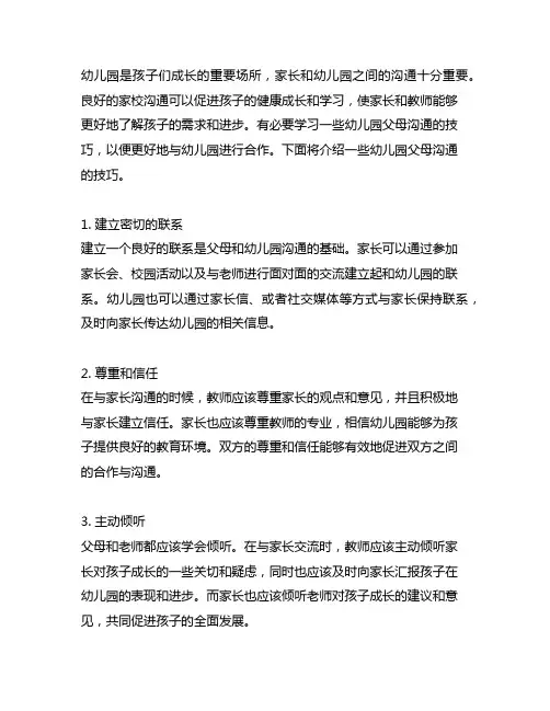 幼儿园父母沟通技巧幼儿园家校沟通