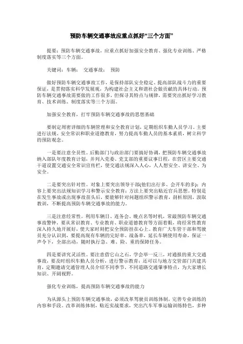 预防车辆交通事故应重点抓好“三个方面”