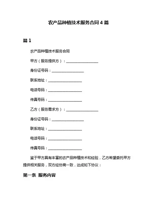 农产品种植技术服务合同4篇