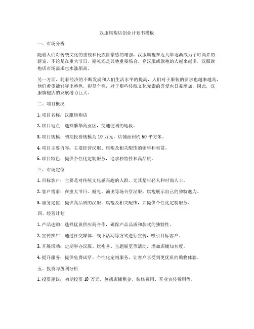 汉服旗袍店创业计划书模板