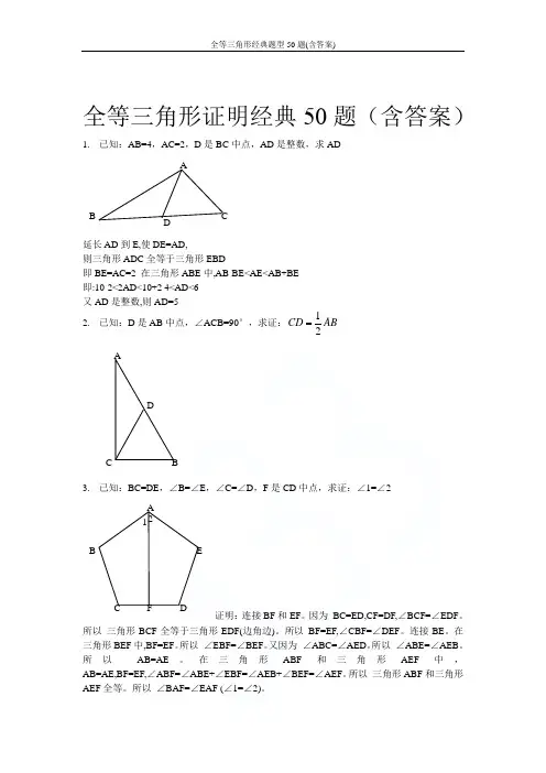 全等三角形经典题型50题(含答案)