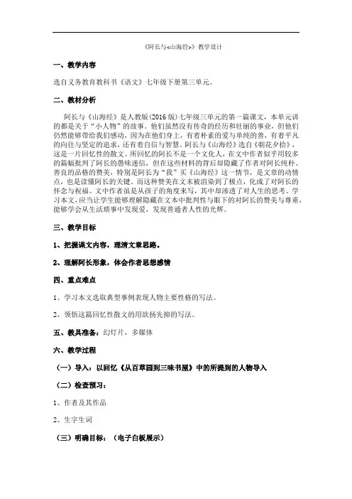 初中语文_阿长与《山海经》教学设计学情分析教材分析课后反思