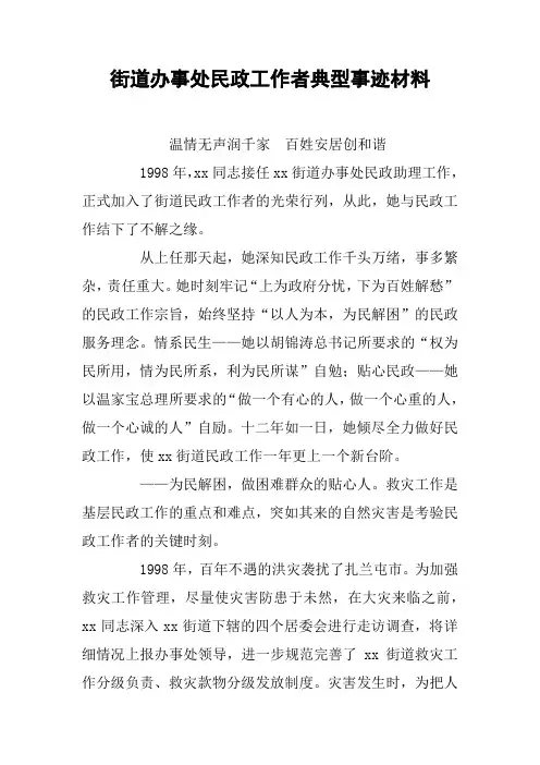 街道办事处民政工作者典型事迹材料