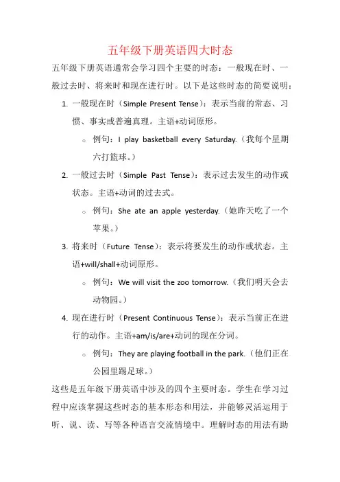 五年级下册英语四大时态
