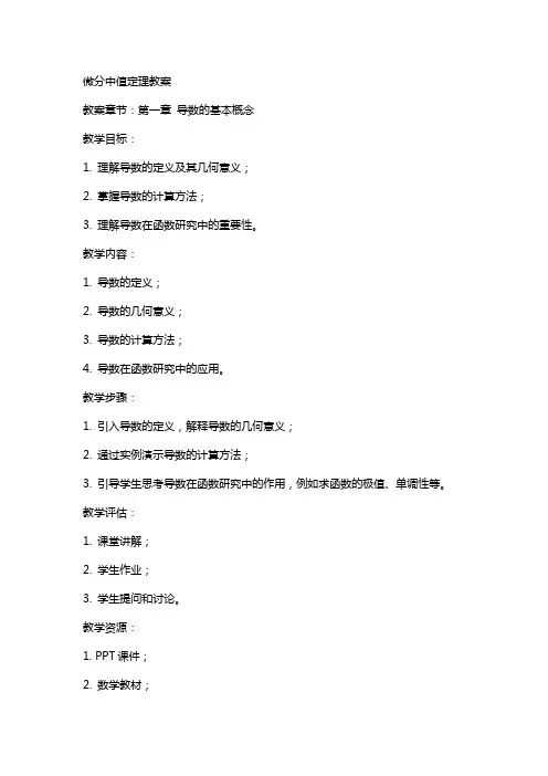 微分中值定理教案