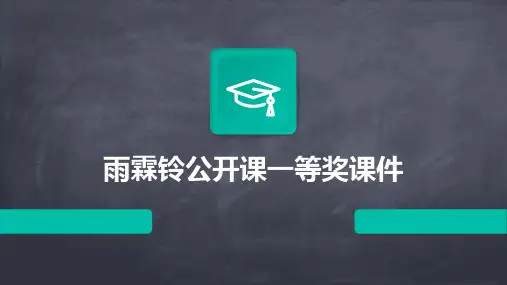 雨霖铃公开课一等奖课件