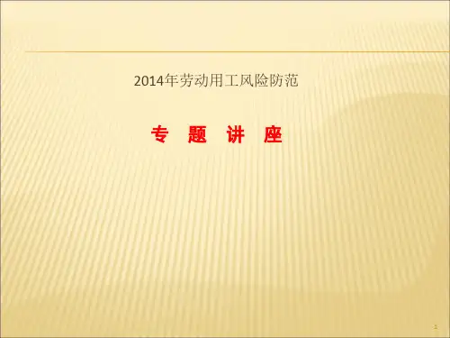 讲座劳动用工风险防范ppt课件