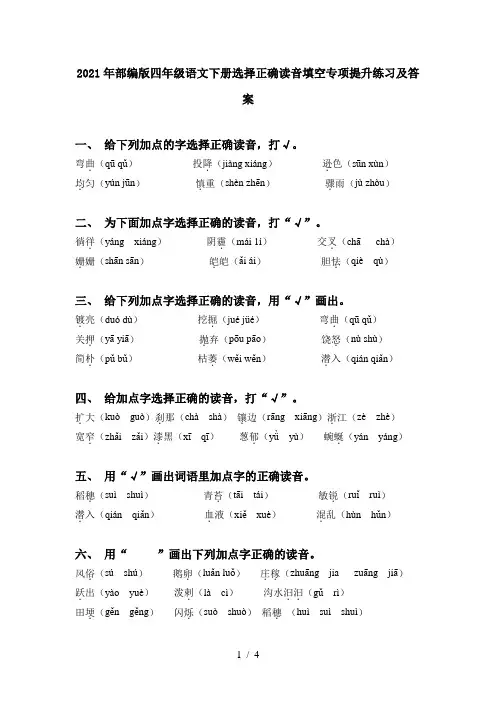 2021年部编版四年级语文下册选择正确读音填空专项提升练习及答案