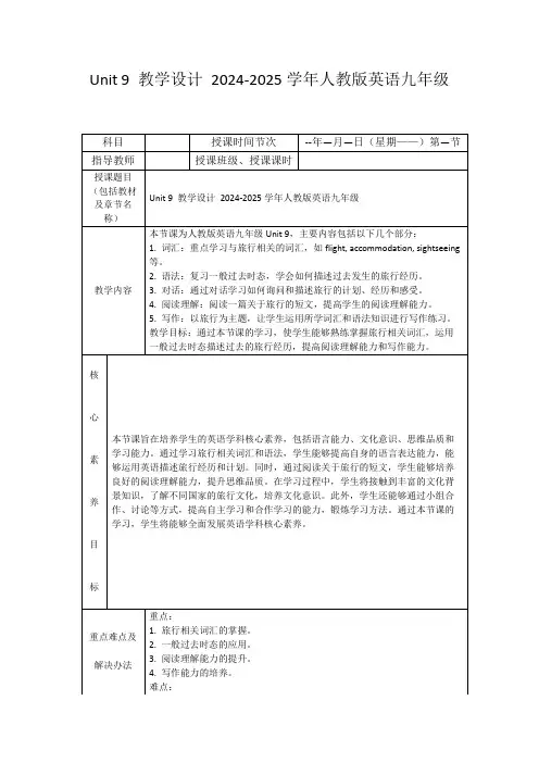 Unit9教学设计2024-2025学年人教版英语九年级