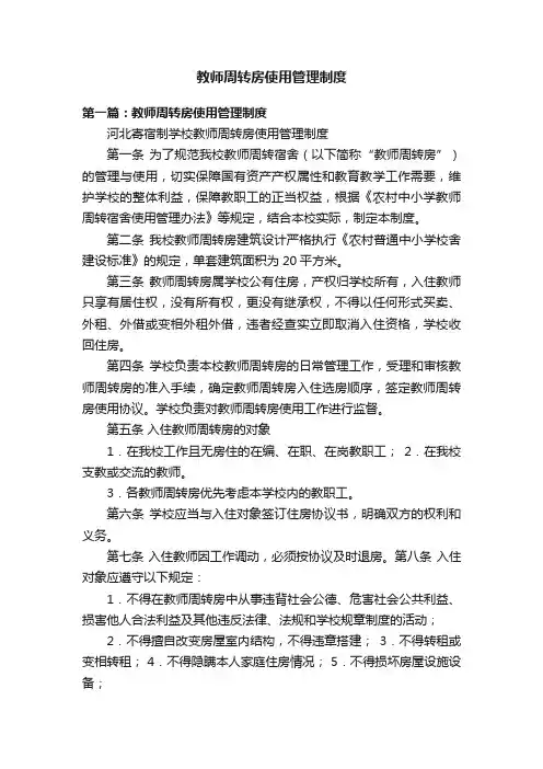 教师周转房使用管理制度