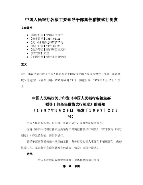 中国人民银行各级主要领导干部离任稽核试行制度