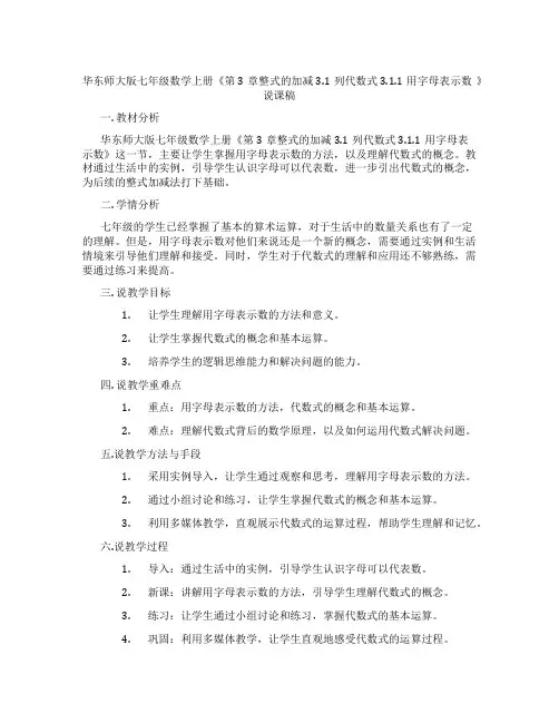 华东师大版七年级数学上册《第3章整式的加减3.1列代数式3.1.1用字母表示数》说课稿