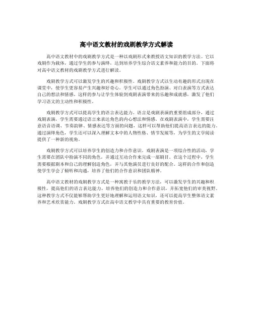 高中语文教材的戏剧教学方式解读