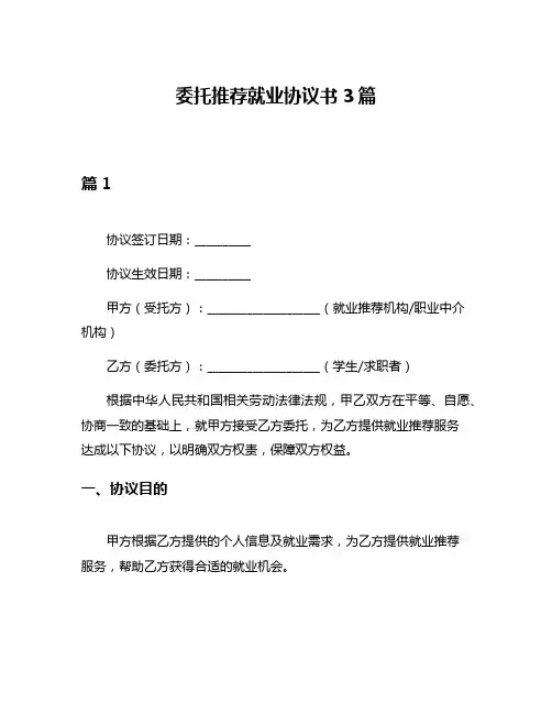 委托推荐就业协议书3篇