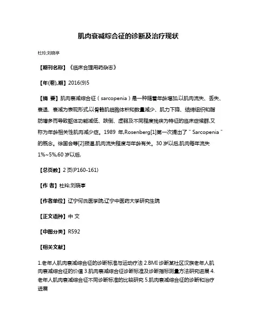 肌肉衰减综合征的诊断及治疗现状